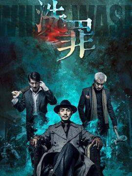 洗罪 2014,2014年悬疑惊悚电影洗罪剧情解析与幕后揭秘