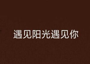 遇见你遇见光,邂逅光明的旅程