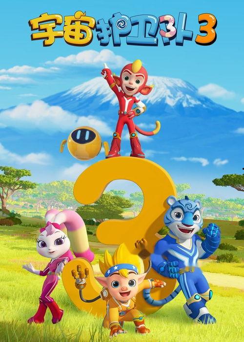 宇宙护卫队 第三季,星际征途再启航