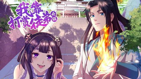 再不死我就真无敌了 动态漫画 第一季,逆天改命，笑傲江湖的奇幻冒险之旅