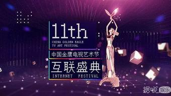 第十一届中国金鹰电视艺术节 互联盛典,跨界融合，共筑影视新篇章