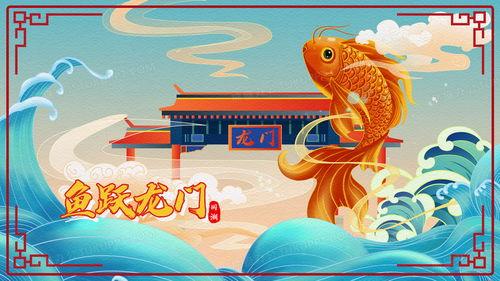 锦鲤跃龙门,探寻成功背后的奥秘