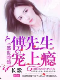 救命清冷傅先生对我实在太宠啦,宠溺无边的救命恩人